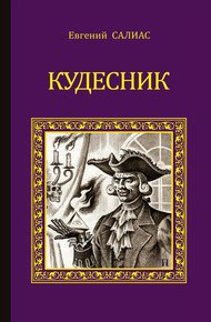 Обложка книги Кудесник