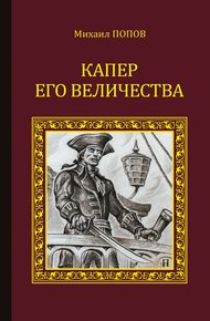 Обложка книги Капер Его Величества