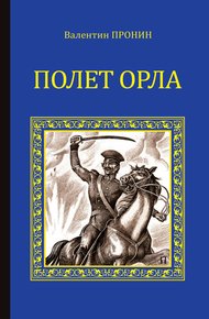 Обложка книги Полет орла
