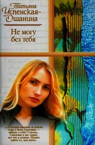 Обложка книги Не могу без тебя
