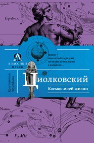 Обложка книги Космос моей жизни