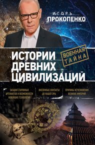 Обложка книги Истории древних цивилизаций