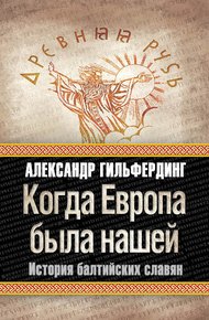 Обложка книги Когда Европа была нашей. История балтийских славян