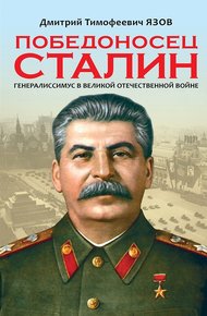 Обложка книги Победоносец Сталин. Генералиссимус в Великой Отечественной войне