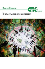 Обложка книги В калейдоскопе событий (сборник)