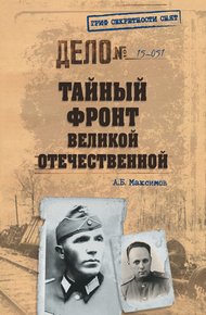 Обложка книги Тайный фронт Великой Отечественной