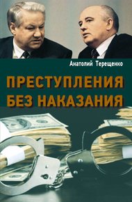 Обложка книги Преступления без наказания