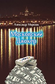 Обложка книги Московский Джокер