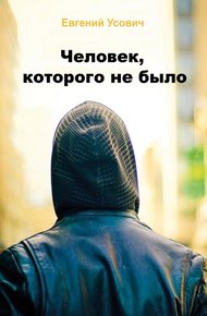 Обложка книги Человек, которого не было