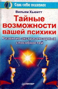 Обложка книги Тайные возможности вашей психики