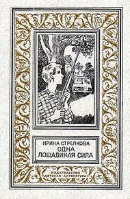Одна лошадиная сила