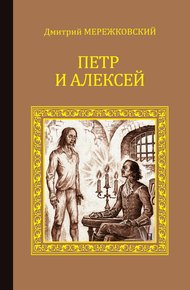 Обложка книги Петр и Алексей