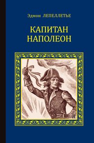 Обложка книги Капитан Наполеон (сборник)