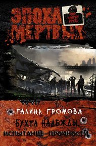 Обложка книги Бухта надежды. Испытание прочности