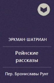 Обложка книги Сборник "Рейнские рассказы"
