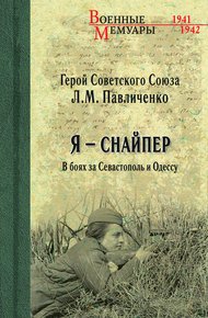 Обложка книги Я – снайпер. В боях за Севастополь и Одессу