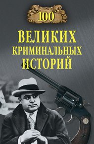 Обложка книги 100 великих криминальных историй