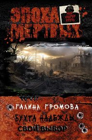 Обложка книги Бухта надежды. Свой выбор