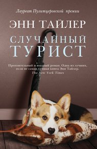 Обложка книги Случайный турист
