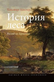 Обложка книги История леса