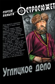 Обложка книги Углицкое дело