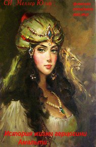 Обложка книги История жизни герцогини Амальти