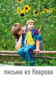 Обложка книги Письма из Коврова