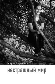 Обложка книги Нестрашный мир