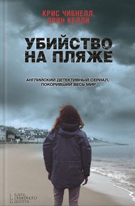 Обложка книги Убийство на пляже