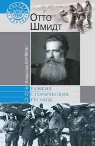 Обложка книги Отто Шмидт