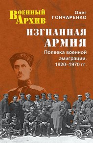 Обложка книги Изгнанная армия. Полвека военной эмиграции. 1920–1970 гг.