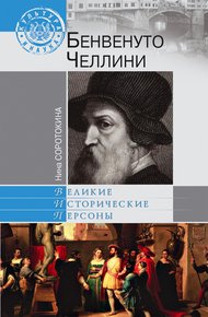 Обложка книги Бенвенуто Челлини