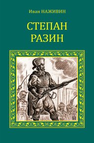 Обложка книги Степан Разин