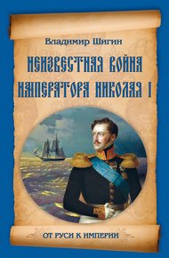 Обложка книги Неизвестная война императора Николая I