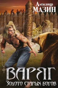 Обложка книги Золото старых богов