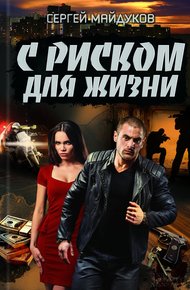 Обложка книги С риском для жизни