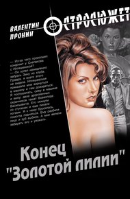 Обложка книги Конец «Золотой лилии»