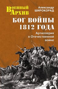 Обложка книги Бог войны 1812 года. Артиллерия в Отечественной войне