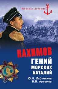 Обложка книги Нахимов. Гений морских баталий