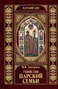 Обложка книги Убийство Царской Семьи и членов Романовых на Урале