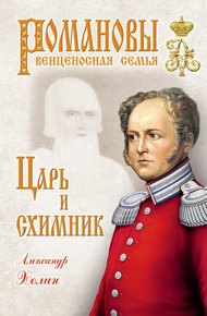 Обложка книги Царь и схимник