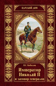 Обложка книги Император Николай II и заговор генералов