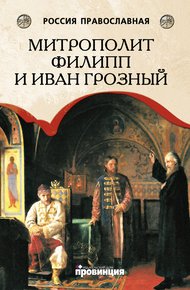 Обложка книги Митрополит Филипп и Иван Грозный