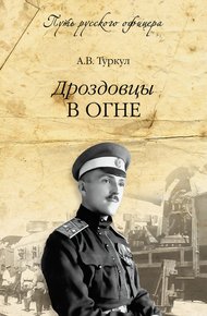 Обложка книги Дроздовцы в огне
