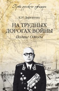 Обложка книги На трудных дорогах войны. Подвиг Одессы