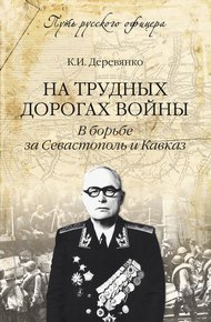 Обложка книги На трудных дорогах войны. В борьбе за Севастополь и Кавказ