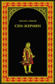 Обложка книги Сен-Жермен