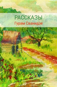 Обложка книги Сборник рассказов