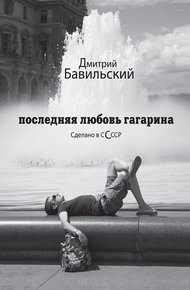 Обложка книги Последняя любовь Гагарина. Сделано в сСсср
