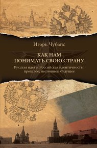 Обложка книги Как нам понимать свою страну. Русская идея и российская идентичность: прошлое, настоящее, будущее